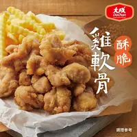 在飛比找ihergo愛合購優惠-免運!【大成食品】酥脆雞軟骨(350g/包) 350g/包 