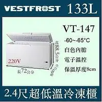 在飛比找Yahoo!奇摩拍賣優惠-VESTFROST倍佛-65℃超低溫冷凍櫃VT-147