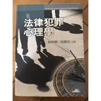 在飛比找蝦皮購物優惠-［二手書、書況佳、少量筆記］法律犯罪心理學