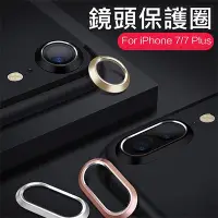 在飛比找Yahoo!奇摩拍賣優惠-【Love Shop】Iphone7金屬鏡頭保護圈 蘋果8鏡