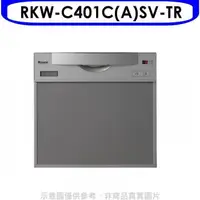 在飛比找蝦皮商城優惠-林內【RKW-C401C(A)SV-TR】45公分5人分洗碗