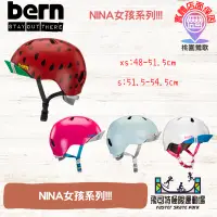 在飛比找蝦皮購物優惠-【台灣出貨實體店家】Bern｜美國｜女孩｜NINA｜安全帽兒