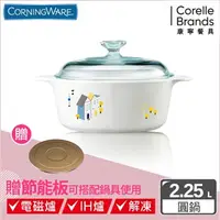 在飛比找7-ELEVEN線上購物中心優惠-【美國康寧 Corningware】丹麥童話圓型康寧鍋2.2