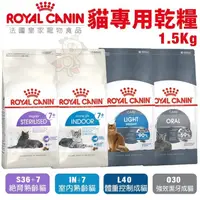 在飛比找松果購物優惠-Royal Canin法國皇家 貓專用乾糧1.5kg 體控/