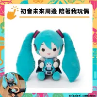 在飛比找PChome24h購物優惠-初音未來周邊 陪著我玩偶 初音未來 Miku 39 毛絨玩偶