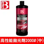 【BOTNY台灣公司貨】高性能拋光劑 2000# 1L (99044) 鏡面 拋光 研磨 粗蠟 太陽紋 打蠟 汽車美容