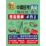 宏典-建宏 2024 中鋼招考員級（機械類專用）歷屆題庫4合1 CE2204 9786267364840 <建宏書局>