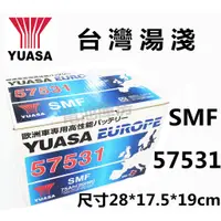 在飛比找蝦皮購物優惠-頂好電池-台中 台灣湯淺 YUASA 57531 歐洲車免加