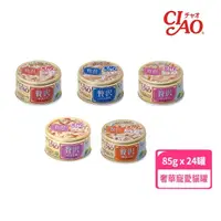 在飛比找momo購物網優惠-【CIAO】奢華寵愛貓罐 80g 24罐(箱入 貓罐 五種口