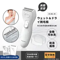 在飛比找PChome24h購物優惠-【日本國際牌Panasonic】乾濕兩用電動美體除毛機 除毛