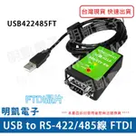 【明凱電子】 現貨 伽利略 USB TO RS-422/485線 FTDI 1.8M  (USB422485FT) 含稅