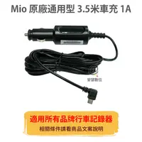 在飛比找蝦皮商城優惠-MIO 原廠 3.5米 1A 車充線 電源線 適用所有品牌 