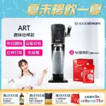 【SODASTREAM】ART 拉桿式自動扣瓶氣泡水機(大理石黑)