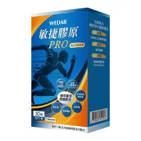 在飛比找Yahoo奇摩購物中心優惠-【WEDAR薇達】 敏捷膠原膠囊PRO (30顆/盒)