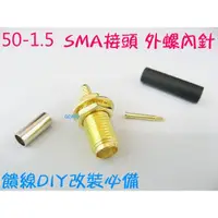 在飛比找蝦皮購物優惠-【50-1.5 RP-SMA接頭外螺內針(J-1.5)-金色