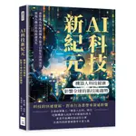 24&AI科技新紀元，機器人科技競賽，影響全球的新技術趨勢：重塑既有的經濟體系，提升日常生活的品質，實現人機合作的和