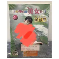 在飛比找蝦皮購物優惠-絕版 36 本土 辣妹 何春華 蕩漾春心美女 正宗臺灣本土辣