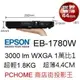 EPSON EB-1780W 世界最輕薄高亮度畫質超可攜投影機,原廠授權保固服務有保障,1.8KG,WXGA 3000lm.內含發票運費.