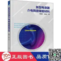 在飛比找露天拍賣優惠-新型電容器介電陶瓷儲能材料 新材料 陳國華,許積文 - 97