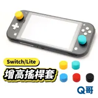 在飛比找蝦皮商城優惠-NS Switch 增高搖桿套 單入圓圈帽 搖桿套 siwt