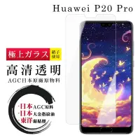 在飛比找Yahoo奇摩購物中心優惠-華為 P20 Pro 日本玻璃AGC透明非全覆蓋玻璃鋼化膜保