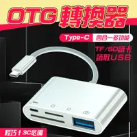 在飛比找PChome24h購物優惠-Type-C 四合一OTG多功能讀卡機 TYPE-C USB