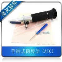 在飛比找Yahoo!奇摩拍賣優惠-手持式糖度計(ATC) 甜度計 糖度器 手持式折光儀 高精度