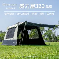 在飛比找蝦皮購物優惠-320客廳帳【威力屋BIG LION】BL-320W-B 客