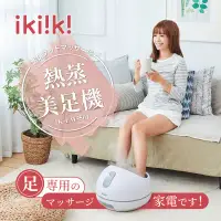 在飛比找環球Online優惠-ikiiki 伊崎 熱蒸美足機 IK-FM5501