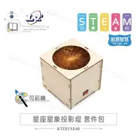 在飛比找Yahoo!奇摩拍賣優惠-能恩智慧 DIY 星座星象投影燈 星象儀 投射燈 材料包 中