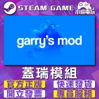 在飛比找蝦皮購物優惠-【小貓電玩】Steam正版 蓋瑞模組 Garry's Mod