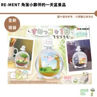 在飛比找蝦皮商城優惠-RE-MENT 角落小夥伴的一天盆景品 角落生物 日常 一天