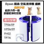 【貓狗家】適用 DYSON 戴森 TP06 TP07 TP09 HP06 HP09 TP7A HEPA 濾網 濾芯