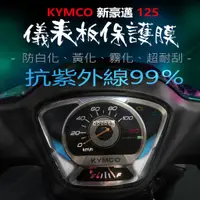 在飛比找蝦皮購物優惠-KYMCO新豪邁125儀表板保護膜犀牛皮（防刮防止液晶儀表提