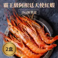 在飛比找ETMall東森購物網優惠-【樂活食堂】霸王級阿根廷天使紅蝦2kg原裝X2盒