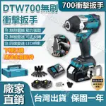 【低價促銷】牧田DTW700衝擊扳手 18V鋰電 MAKITA扳手大扭力扳手 套筒扳手 起子 電鑽 無刷扳手 4分扳手