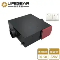 在飛比找PChome24h購物優惠-【Lifegear 樂奇】隱藏式新風機2.0/220V(HV