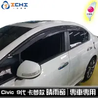 在飛比找蝦皮商城優惠-Civic9代 卡夢水轉印 無限款 晴雨窗/ 台灣製造 適用