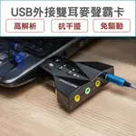 USB外接雙耳機麥克風音效卡 聲霸卡(接耳機麥克風) USB聲卡 音源卡 免驅動