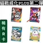 《水雞仔店🐸》(稀有R單卡)2023貓咪大戰爭十週年威化卡PLUS+第二彈  金屬質感PVC 卡牌 巧克力威化餅