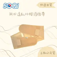 在飛比找蝦皮購物優惠-SOQI 興田遠紅外線護腰帶SF018五種尺寸