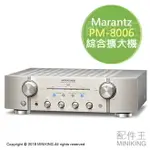 日本代購 空運 馬蘭士 MARANTZ PM-8006 雙聲道 綜合擴大機 全分離式電流回饋 日規