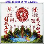 特製耐久鋁框 山海鎮《2號》 44X36CM 鎮宅避邪 保平安-化解各種煞氣 已開光-隨貨附擇日表