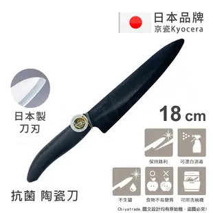 【KYOCERA】日本京瓷抗菌多功能精密陶瓷刀 料理刀 陶瓷刀 黑刀(18cm)