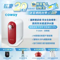 在飛比找PChome24h購物優惠-Coway奈米高效淨水器 P-250N (桌上型)DIY組