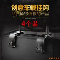 在飛比找蝦皮購物優惠-【汽車椅背多功能掛勾4個裝】車用頭枕式掛勾 汽車椅背 車用掛