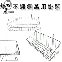 在飛比找樂天市場購物網優惠-宜而美不鏽鋼萬用掛籃(中型)【緣屋百貨】天天出貨 不鏽鋼萬用