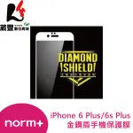 NORM+ APPLE IPHONE 6 PLUS/6S PLUS 金鋼盾手機保護膜 【葳豐數位商城】