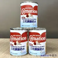 在飛比找iOPEN Mall優惠-【鴻海烘焙材料】三花奶水 405g 三花調製奶水 雀巢奶水 