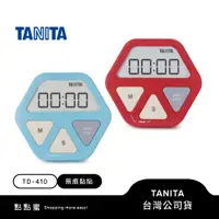 在飛比找蝦皮商城優惠-日本TANITA簡約幾何無痕電子計時器TD-410-兩色-台